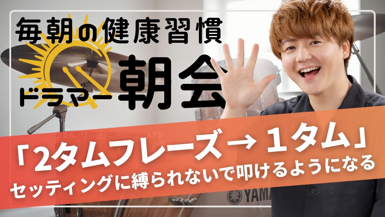 [2026.3.13]ドラマー朝会 ～ドラマーのためのモーニングルーティーン～