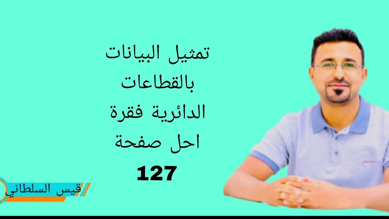 الرياضيات للصف السادس الابتدائي تمثيل البيانات بالقطاعات الدائرية فقرة أحل صفحة ١٢٧