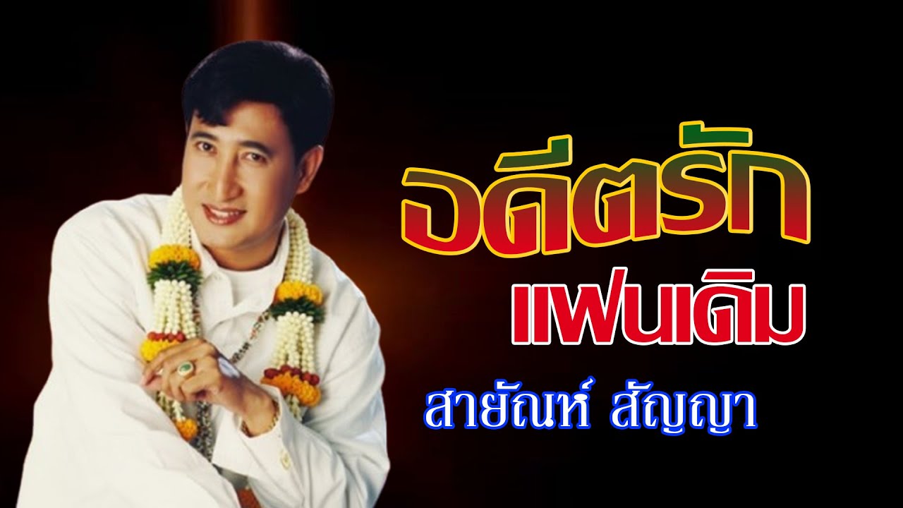 อดีตรักแฟนเดิม-สายัณห์ สัญญา[OFFFICIAL MV]