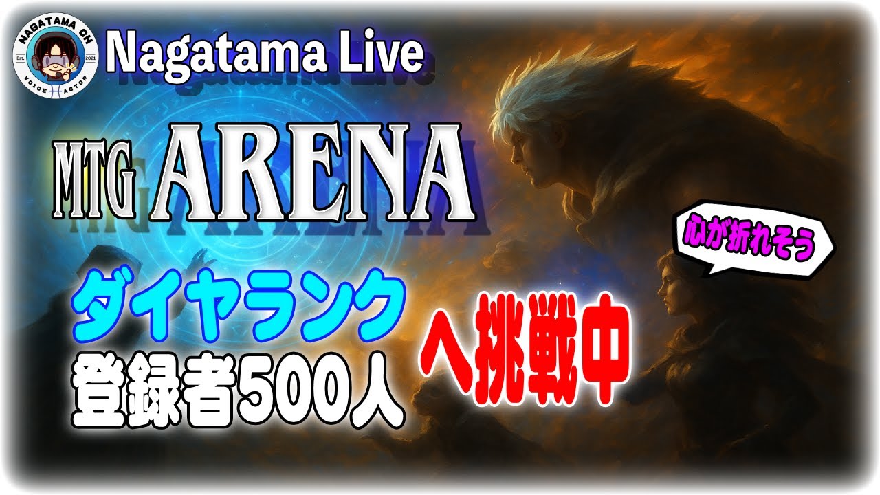 苦戦中のダイヤ挑戦｜誕生日イブに500人チャレンジ【MTGアリーナ】#16