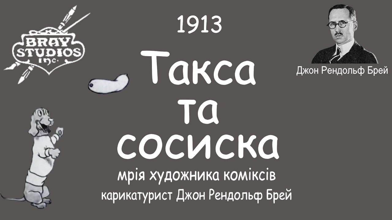 Такса та сосиска: мрія художника коміксів(1913 рік).The Dachshund and the Sausage.THE ARTIST’S DREAM