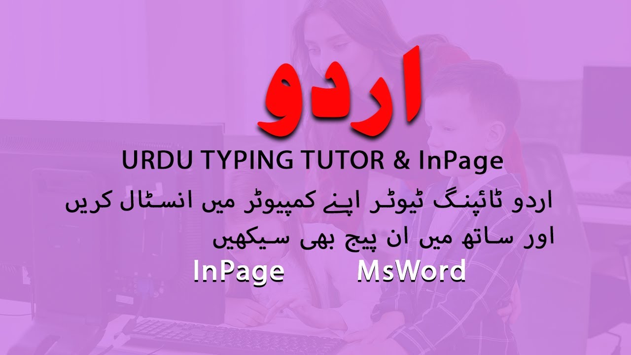 Urdu Typing & In Page | Urdu Typing Master | Urdu Typing Tutor In 2022