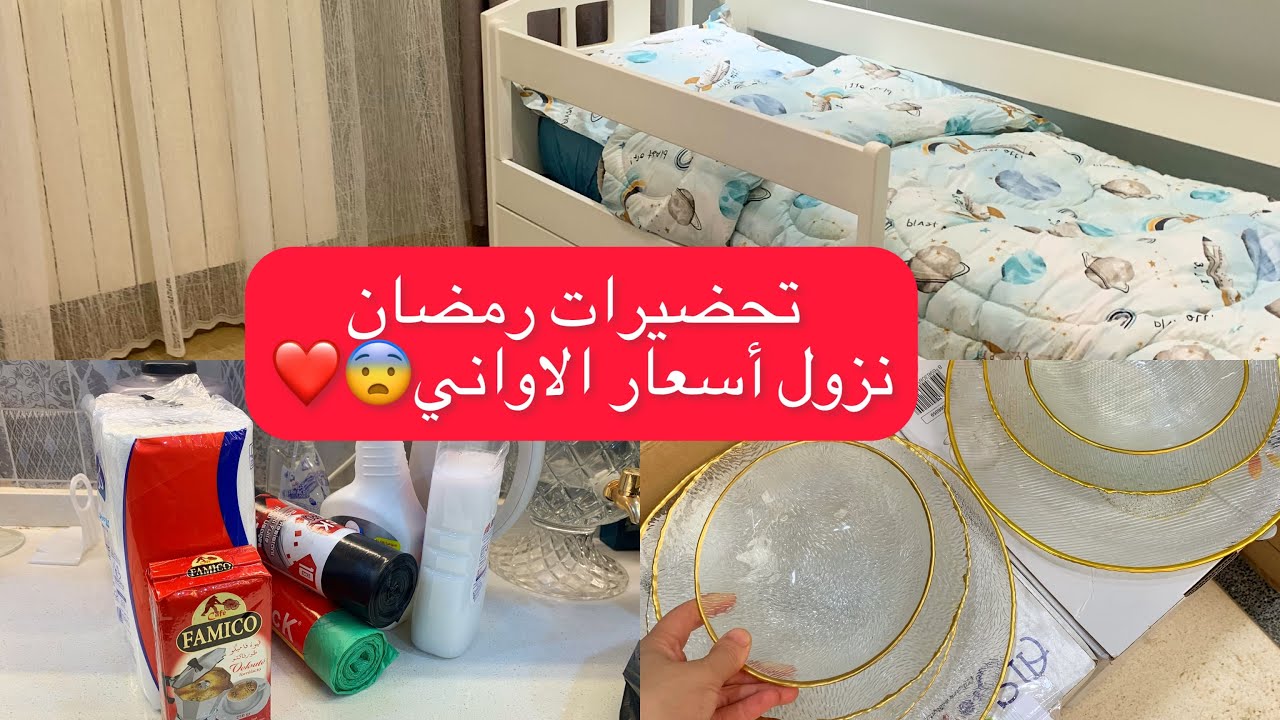 مشتريات لغرفة ابني مع بداية تحضيرات لشهر رمضان ديتكم معيا جولة في الجرف ❤️❤️