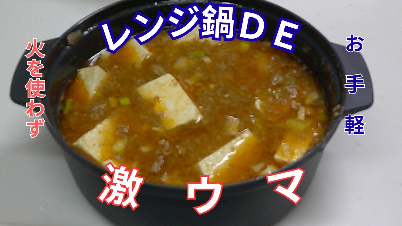 【レンジDE麻婆豆腐】100均のレンジ鍋ＤＥ火を使わずに麻婆豆腐を作ってみた。