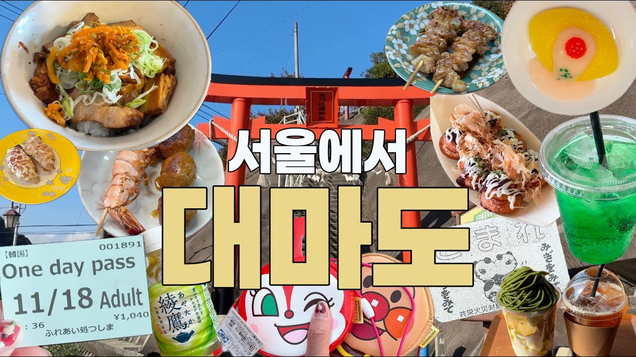 뚜벅이 혼자 대마도 1박2일 여행 브이로그 vlog(서울 - 부산 - 이즈하라 - 히타카츠)