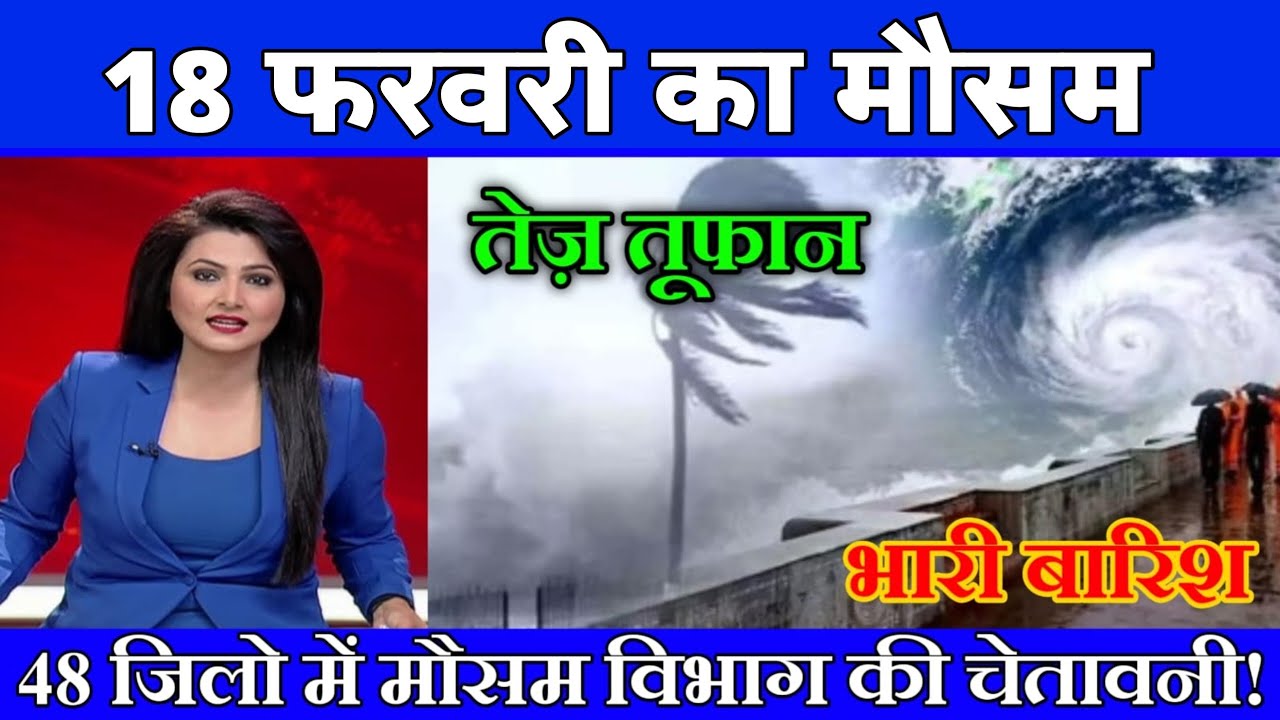 18 फरवरी का मौसम| today weather update, heat wave, #Mausam_ki_jankari #Lucknow_weather #आज_का_मौसम