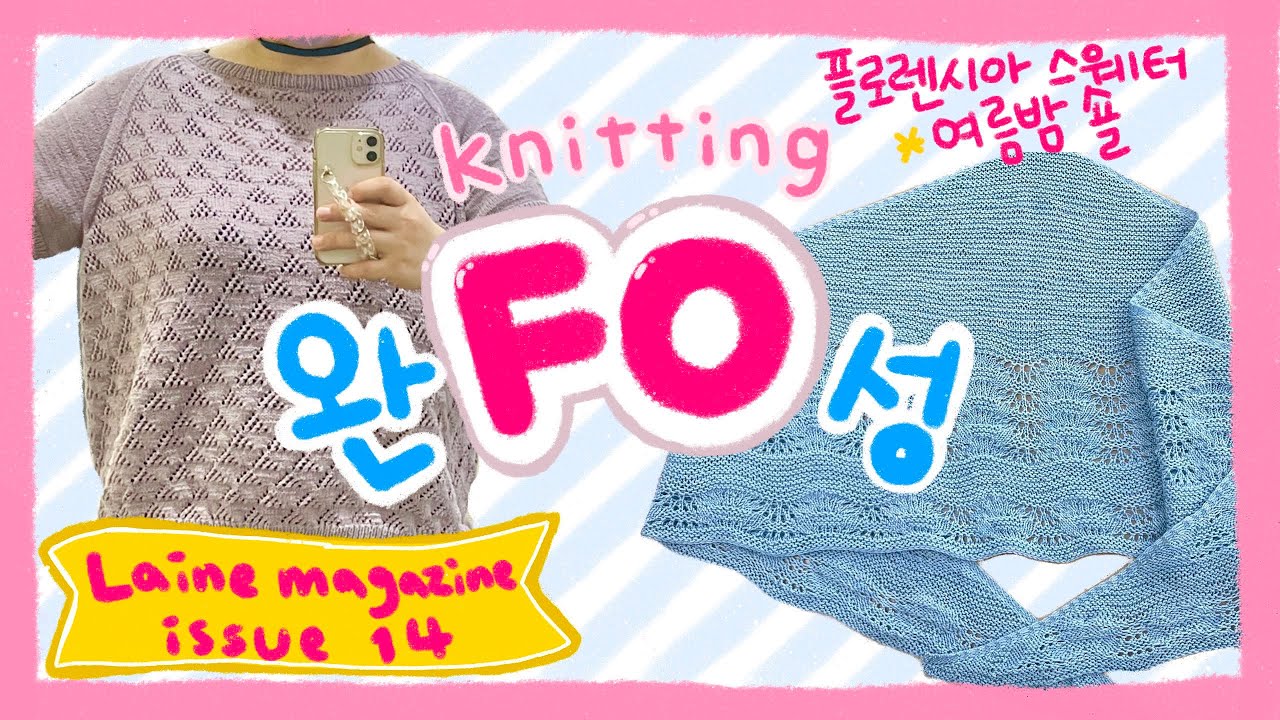 FO ❤️ 뜨개 스웨터 완성 💕 여름밤 숄(Sommernacht shawl) 플로렌시아 스웨터(Florencia sweater)  | Laine magazine issue14