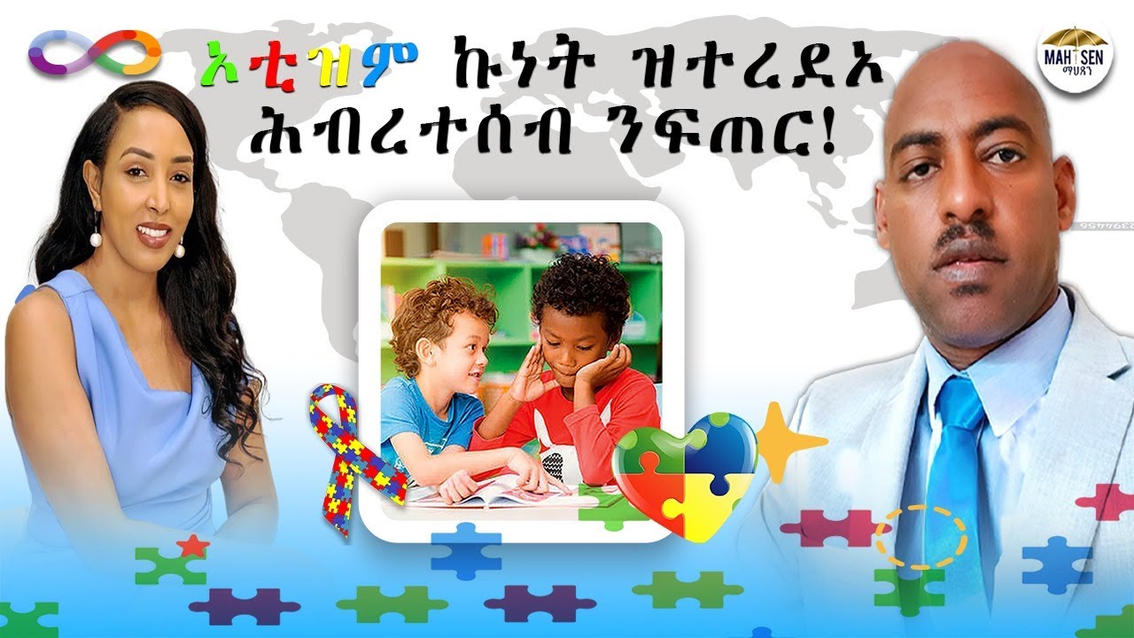 Our Topic:ናይ ኦቲዝም ኩነት ዝተረደኦ ሕብረተሰብ ንፍጠር Part 2