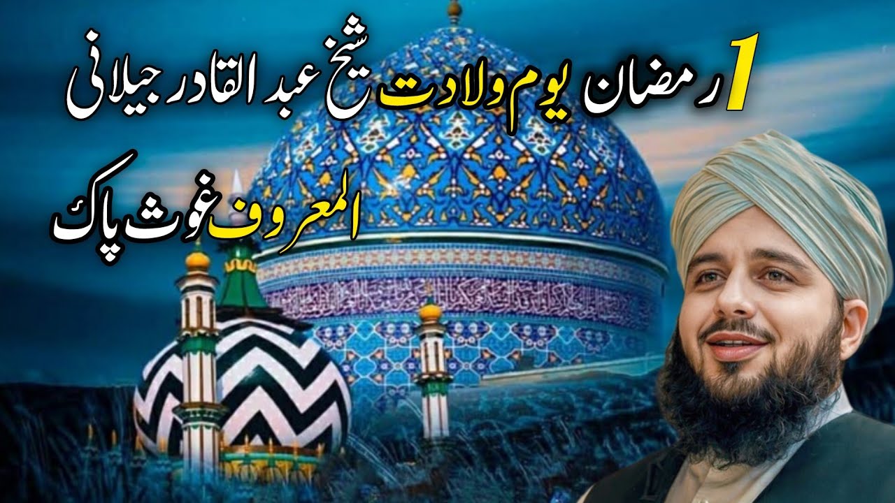 1st Ramadan – Youm-e-Wiladat Hazrat Ghous-e-Pak (R.A) | Peer Ajmal Raza Qadri bayan