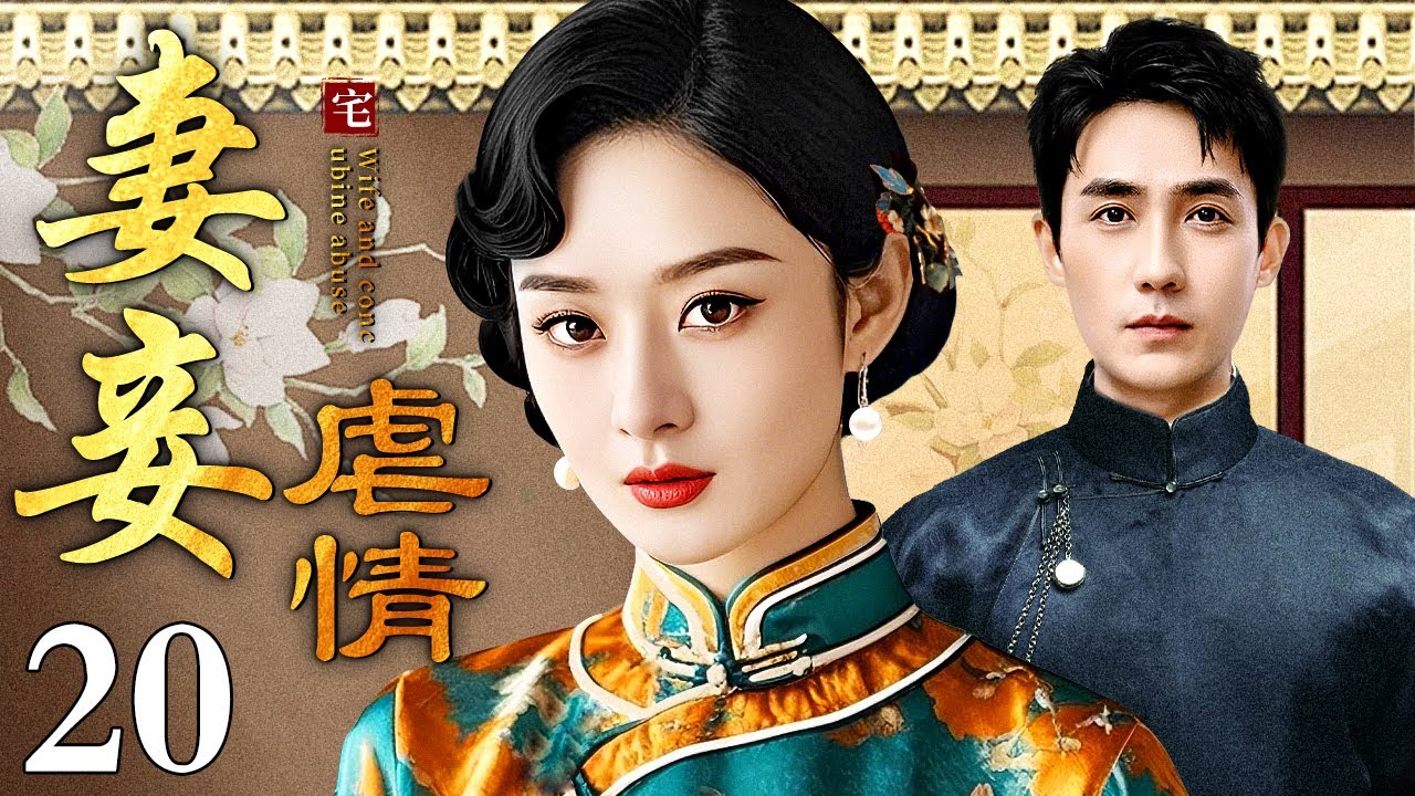 【好看的电视剧】妻妾虐情 20 大结局 | 大宅之内妻妾争宠用尽手段（赵丽颖 / 朱一龙）