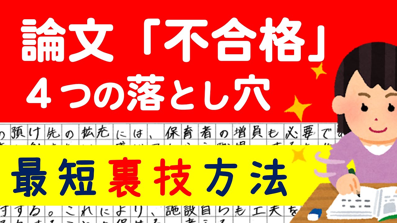 ［小論文］不合格になる落とし穴⁉️ゆうシ先生