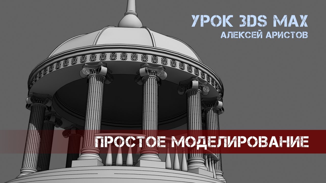 Урок 3D MAX моделинг Ротонда