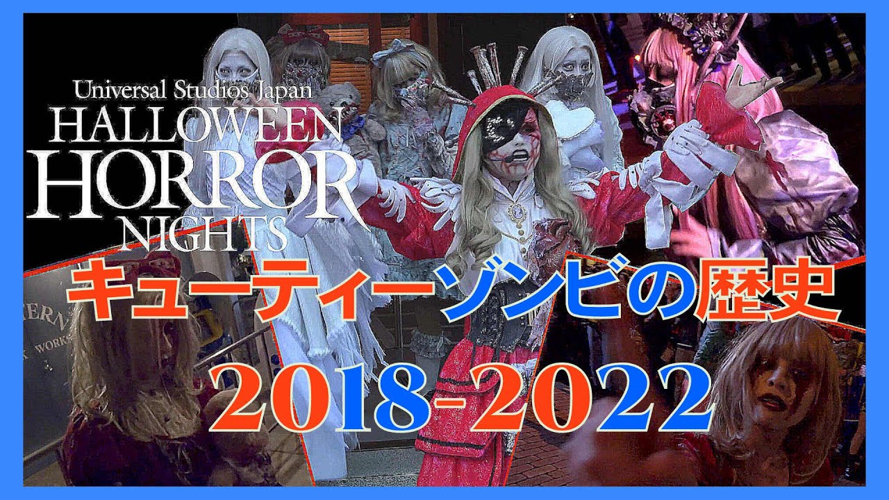 キューティーゾンビエリアの歴史「2018年～2022年」ダイジェスト／【USJ】ハロウィーンホラーナイト／Halloween Horror Nights cutie zombie area
