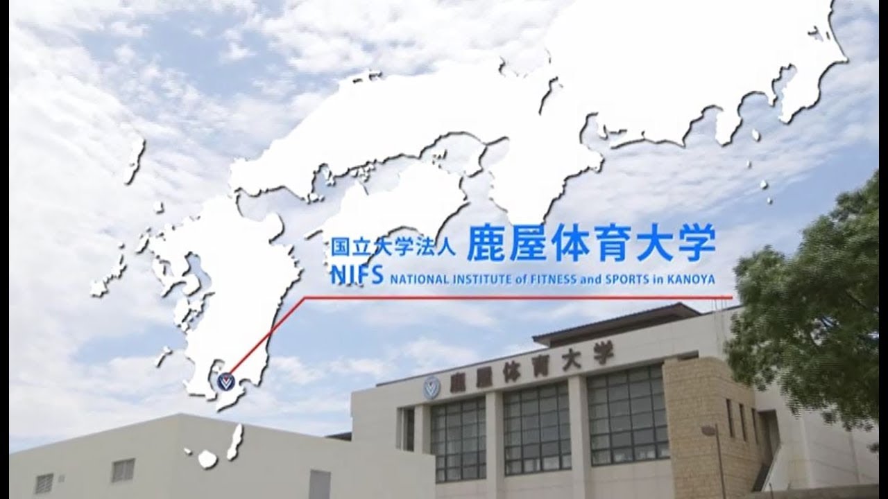 国立大学法人鹿屋体育大学 紹介ビデオ