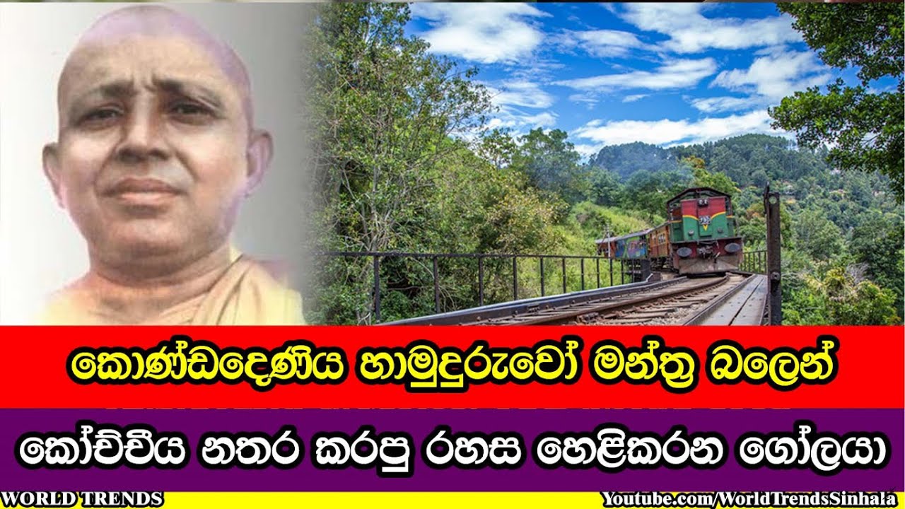 මහව දී මන්ත්‍ර බලෙන් කෝච්චීය නතර කරපු කොණ්ඩදෙණිය හාමුදුරුවෝ | Kondadeniya Hamuduruwange Viskam