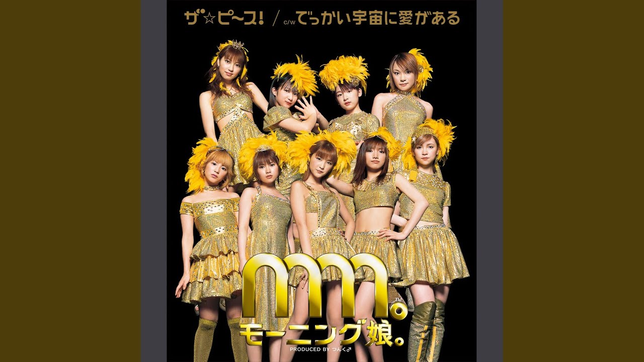 でっかい宇宙に愛がある