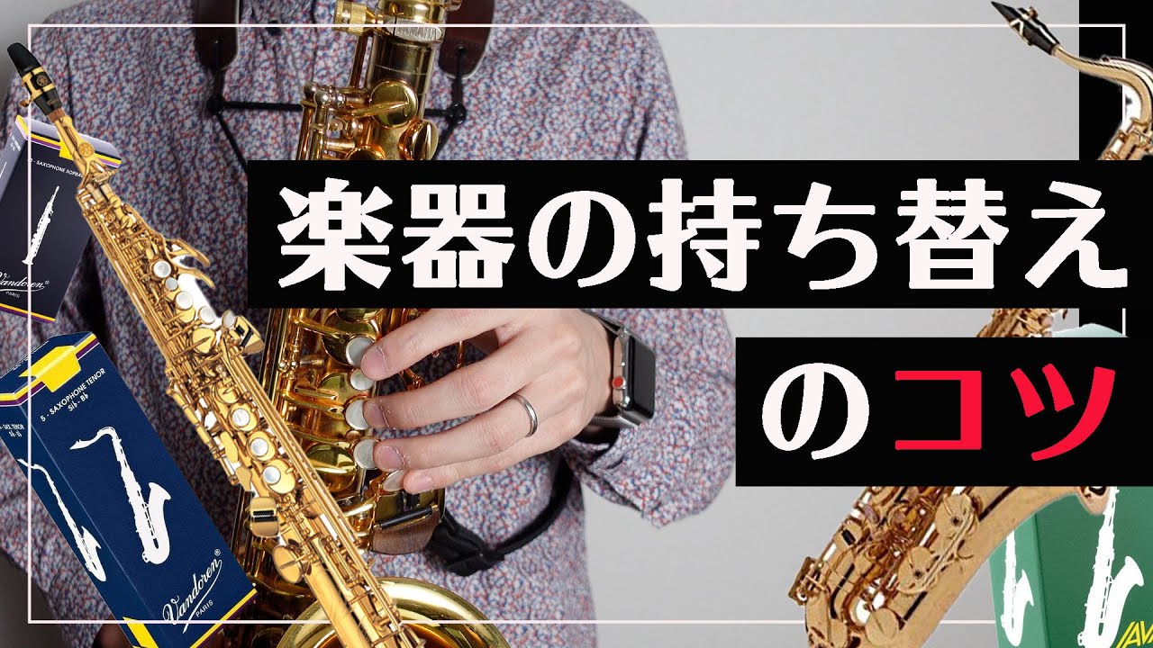 【サックス奏者必見】楽器持ち替えのコツ！【セッティング紹介】