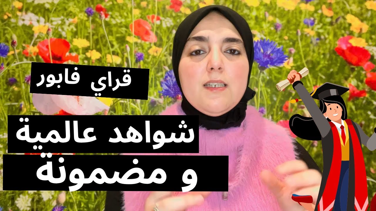 بغيتي تكملي قرايتك في مجالات مطلوبة؟ 🎓 شواهد معتمدة و مضمونة 👌بداي حياة جديدة💰 #google #facebook