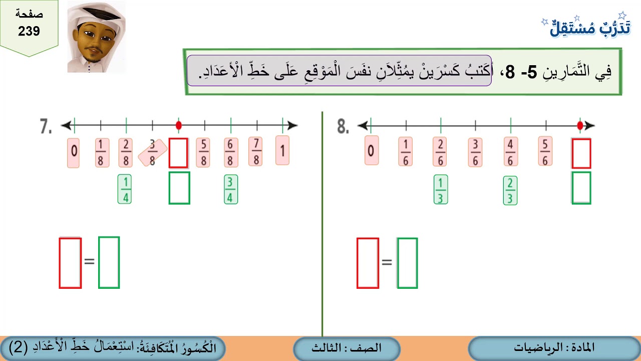 الصف الثالث   الرياضيات   الكسور المتكافئة استعمال خط الأعداد 2