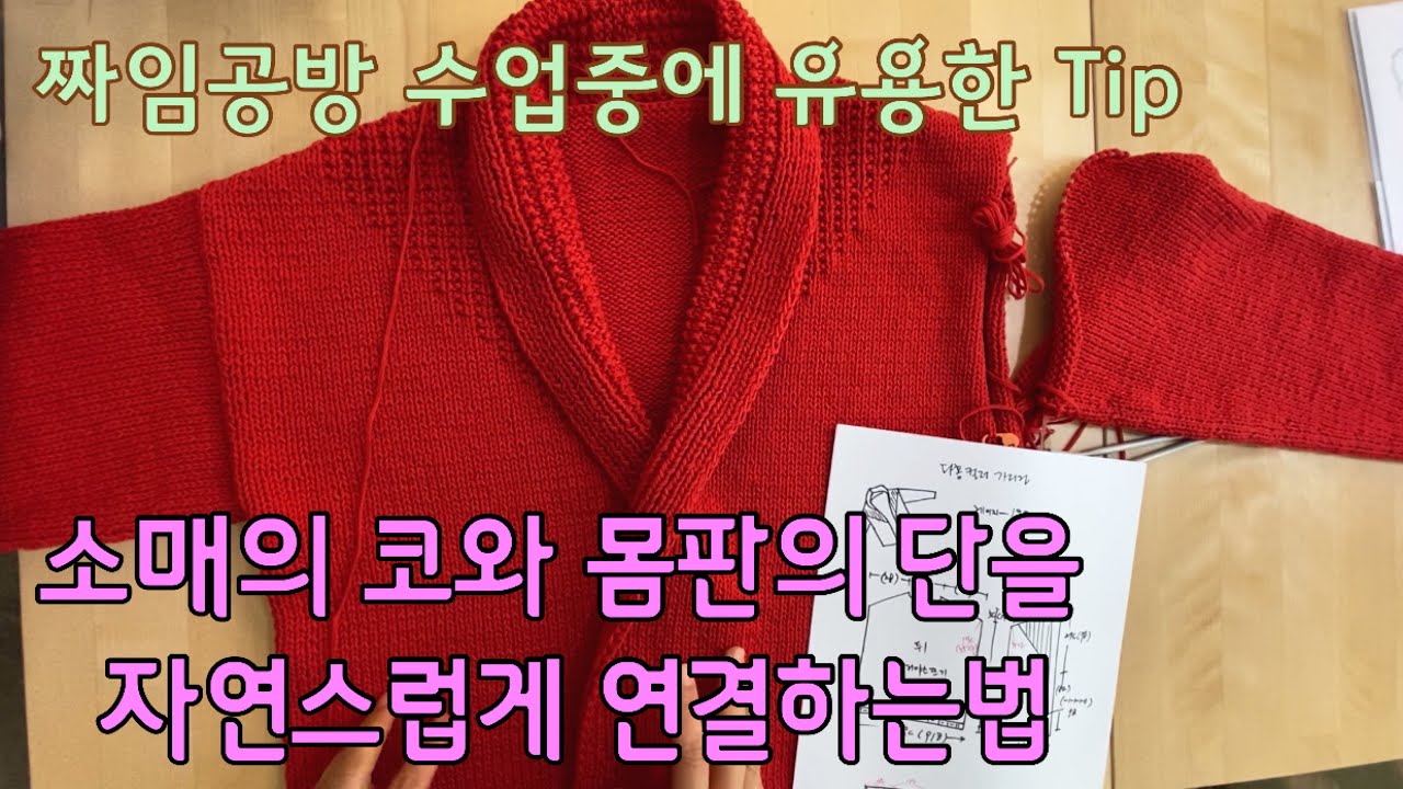소매의 코와 몸판의 단을 자연스럽게 연결하는법