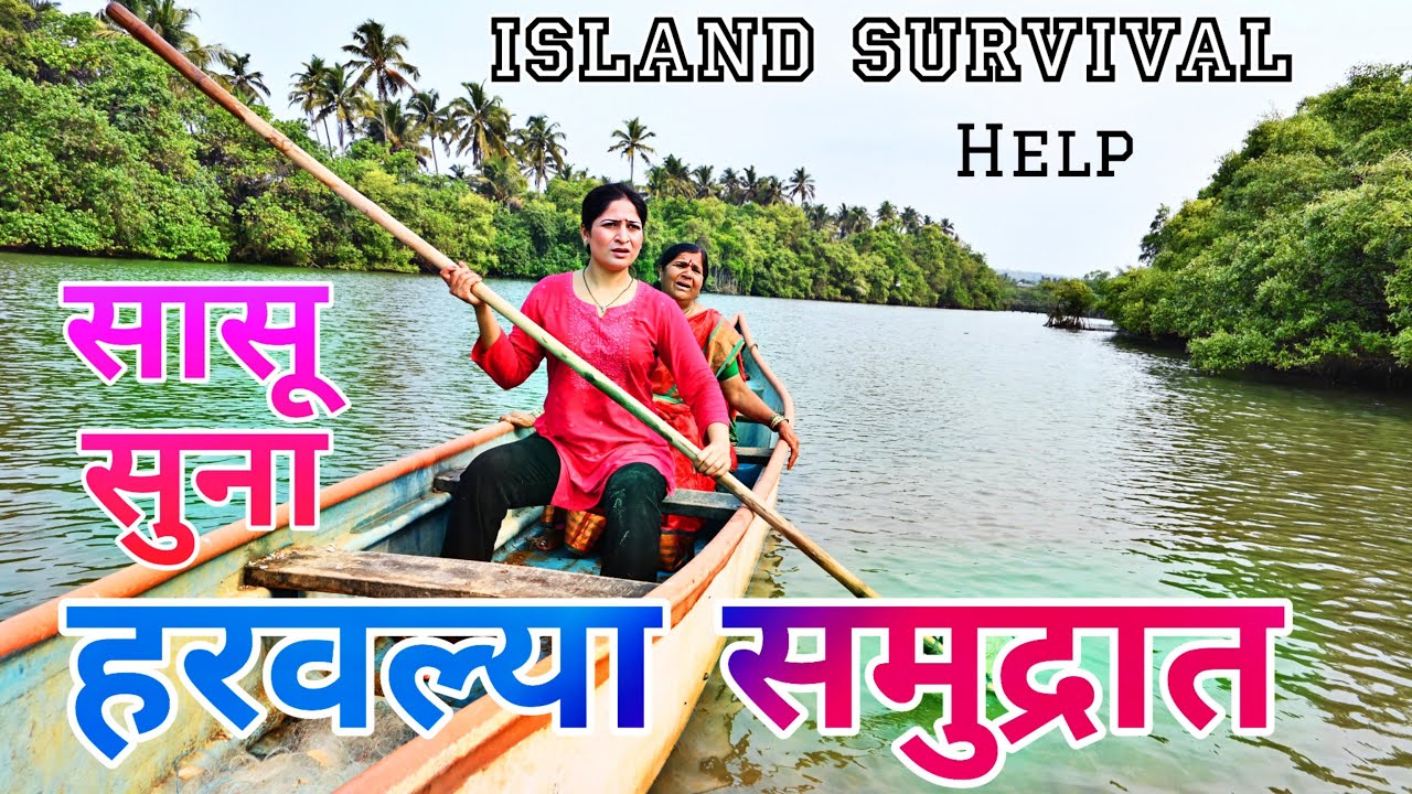 दोघी हरवल्या समुद्रात | Island Survival | Goa Trips |
