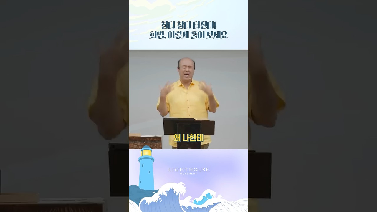 참다 참다 터진다! 화병, 이렇게 풀어 보세요 #홍민기목사