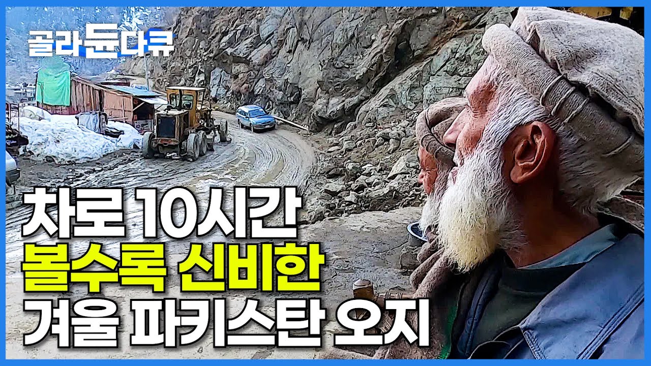 이상하게 볼수록 중독되는 오지 마을. 해발 2500m 한겨울 순박한 파키스탄 시골 풍경┃데스로드 치트랄┃세계테마기행┃#골라듄다큐