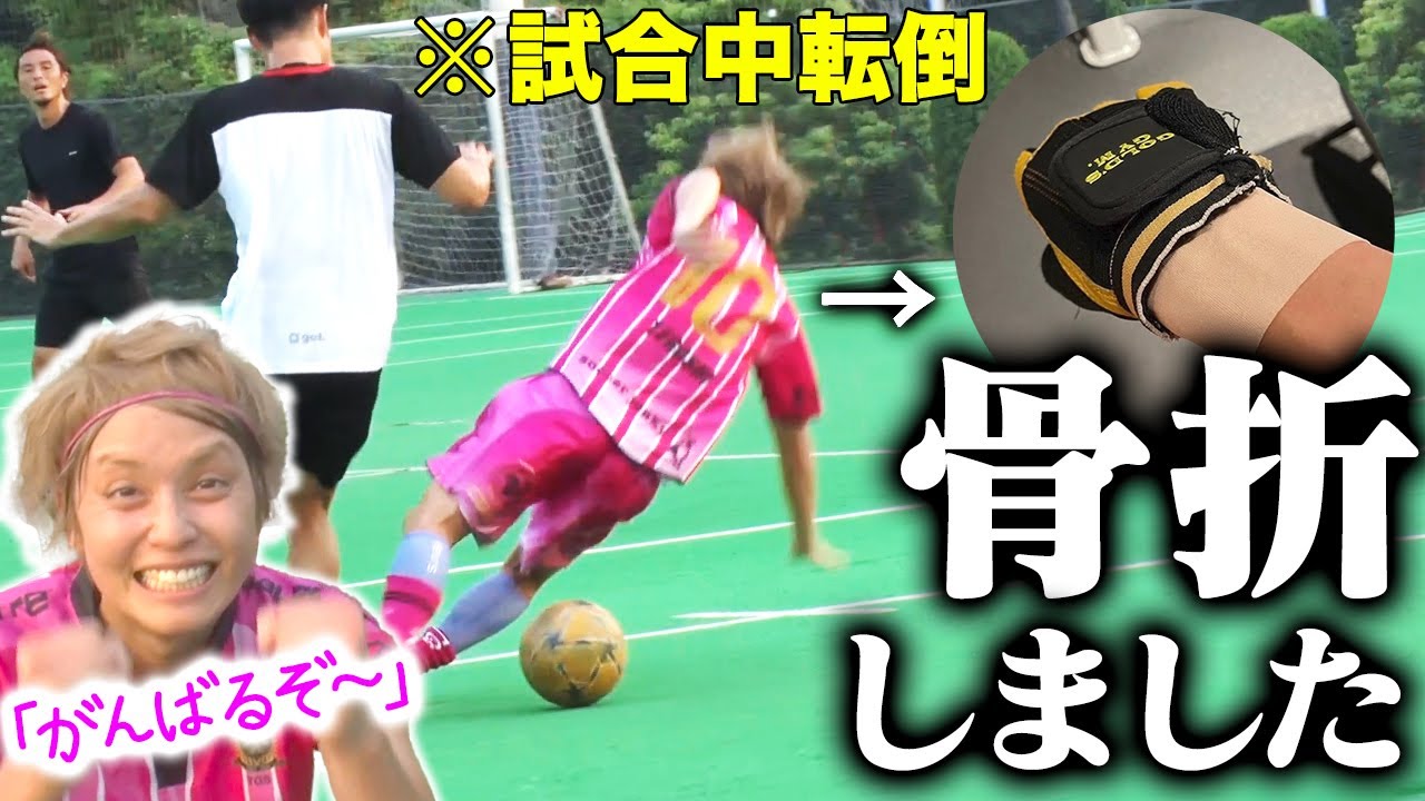 【大怪我】プライドを懸けたサッカー対決で、ガチ過ぎて骨折しました！涙【那須大亮コラボ】