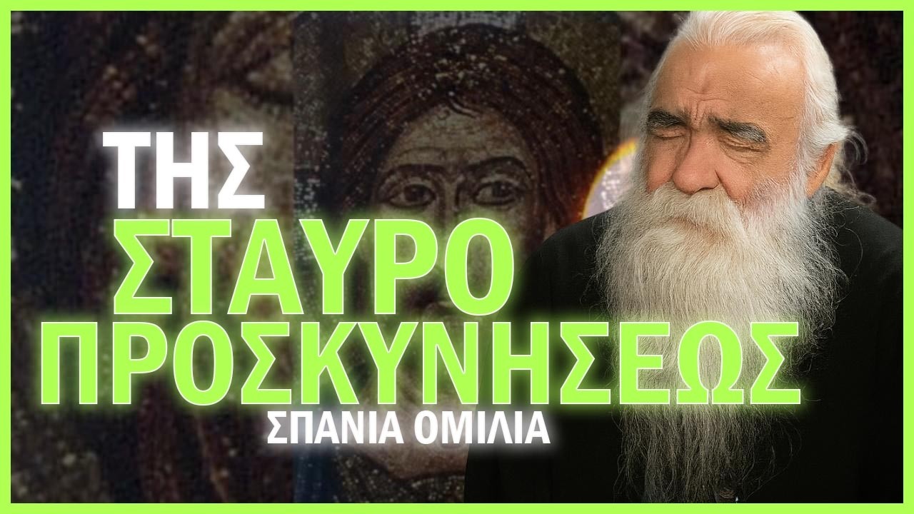 π.Ανανίας Κουστένης-Κυριακή της Σταυροπροσκυνήσεως