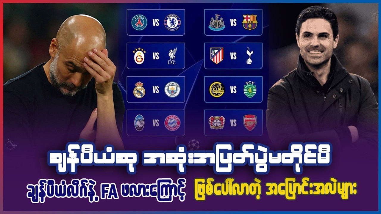 ချန်ပီယံဆု အဆုံးအဖြတ်ပွဲမတိုင်မီ ချန်ပီယံလိဂ်နဲ့ FA ဖလားကြောင့် ဖြစ်ပေါ်လာတဲ့ အပြောင်းအလဲများ