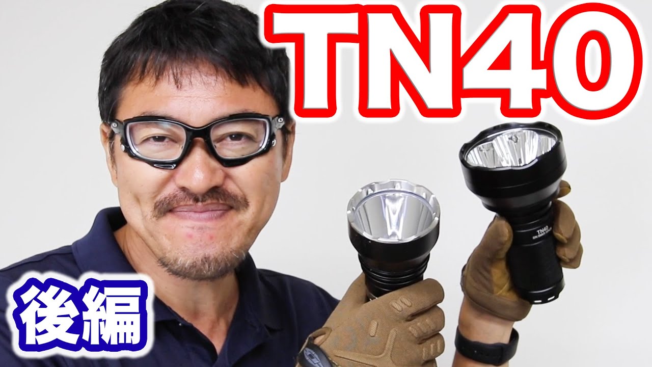 THRUNITE TN40 REVIEW #2 最大4450lm スルーナイト最強のLEDライト 後編 マック堺のレビュー動画
