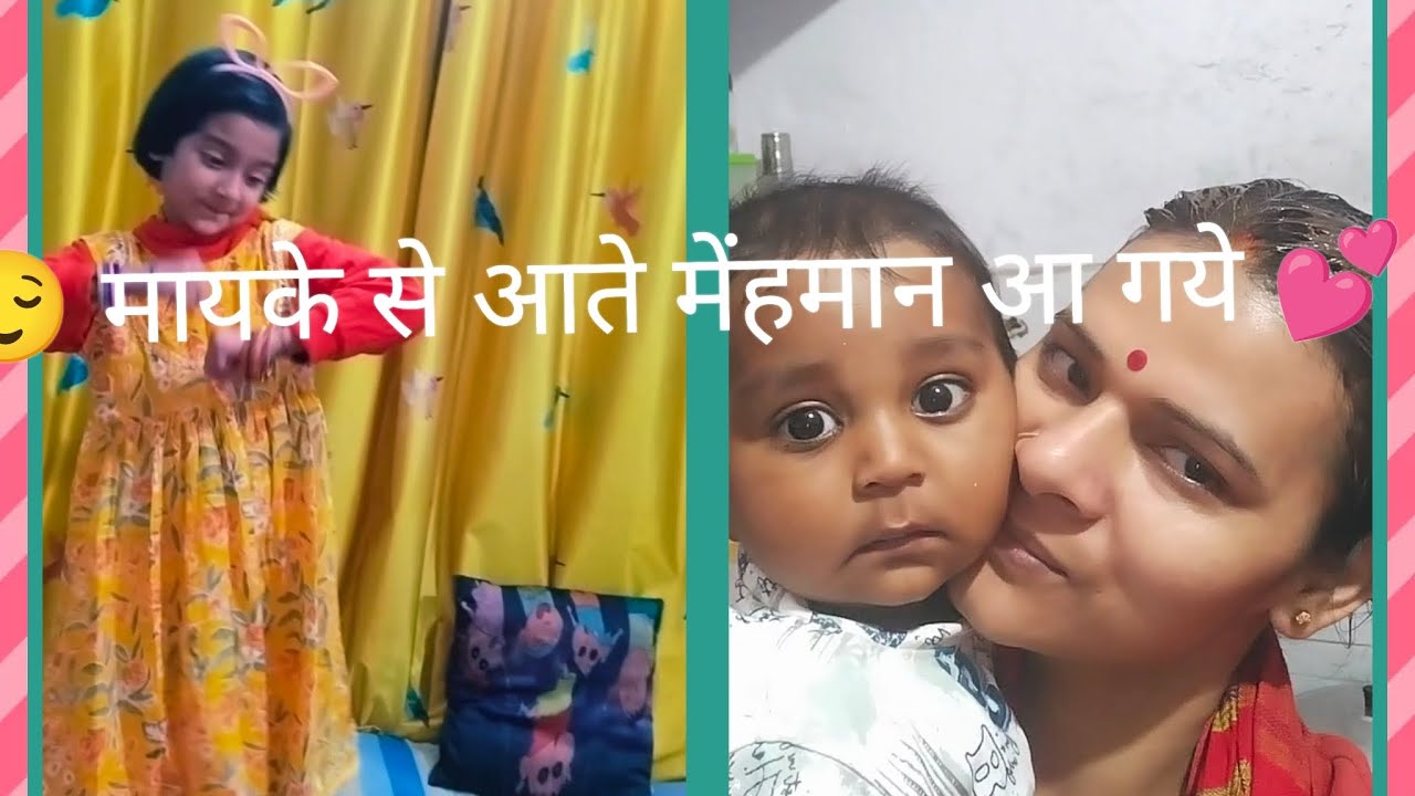 😌🫶💕 मायके से आते मेंहमान के स्वागत में लग गयी जिम्मेदारीयां निभानी हैं 🙏।