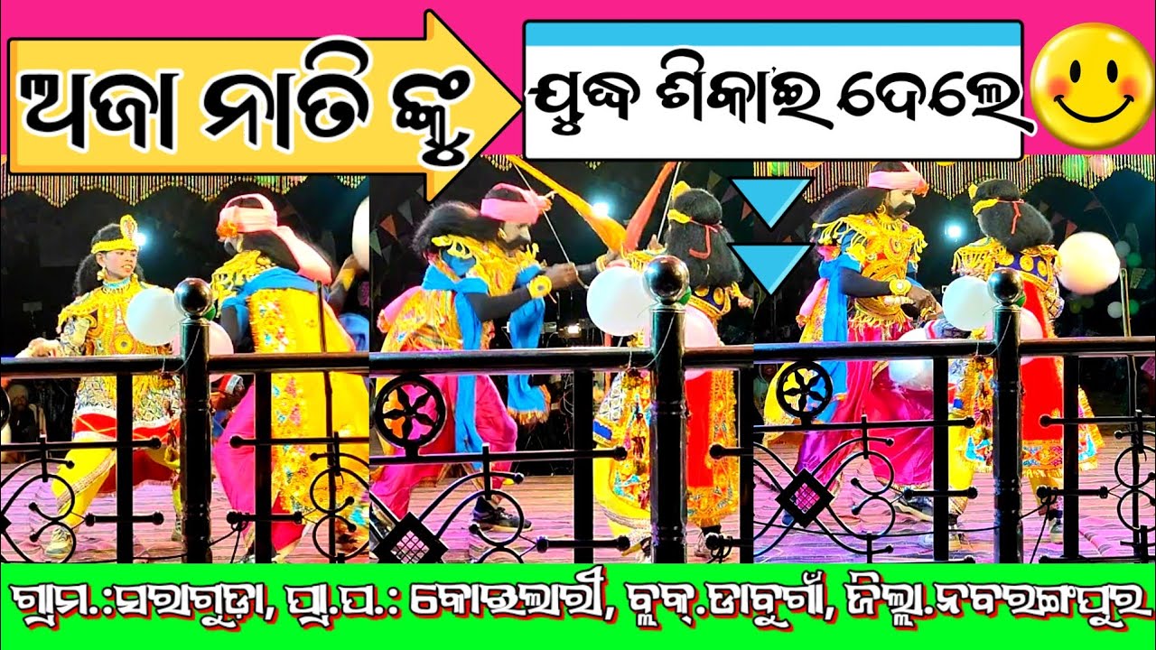 (ଅଜା ନାତି ଙ୍କୁ ଯୁଦ୍ଧ ଶିକାଇ ଦେଲେ )😱ଗ୍ରାମ.:ସରାଗୁଡ଼ା, ପ୍ରା.ପ.: କୋଇଲାରୀ, ବ୍ଲକ୍.ଡାବୁଗାଁ, ଜିଲ୍ଲା.ନବରଙ୍ଗପୁର