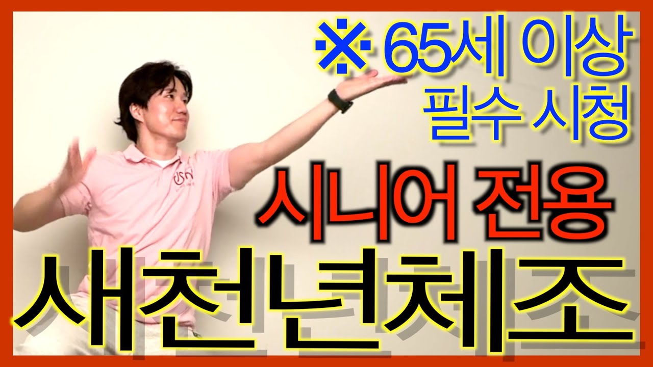 [새천년체조] 65세 이상 어르신을 위한 새천년체조 | 앉아서 따라하는 건강체조