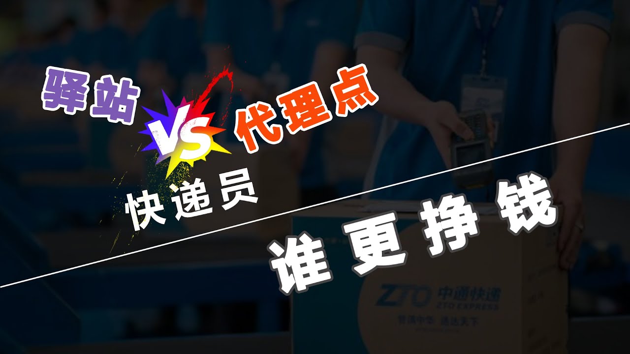 快递代理点、快递驿站和快递员，靠什么能力挣钱