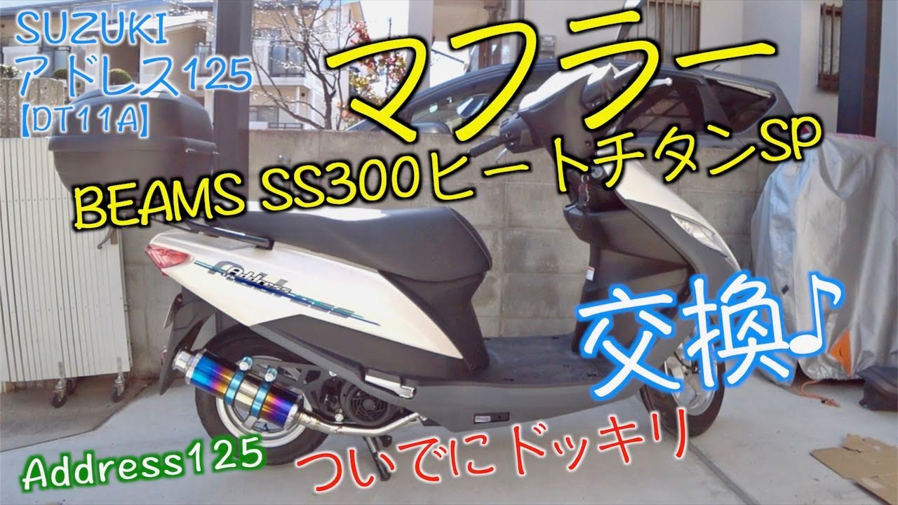 SUZUKI【アドレス125】#13【BEAMS  SS300ヒートチタンSPを装着するお】外装戻すと言いながらw【スクーターカスタム】(DT11A)