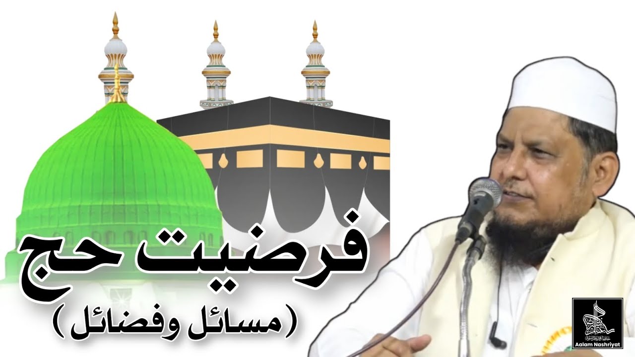 Hajj Ki Farziyat , فرضیتِ حج , Bayan Mufti Mohammad Huzaifa Sahab Qasmi Bhiwandi