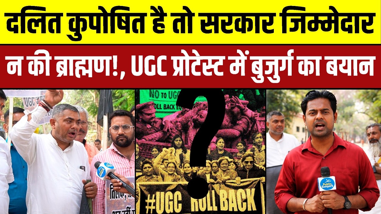 दलित अगर कुपोषित है तो सरकार जिम्मेदार न की ब्राह्मण! UGC प्रोटेस्ट में बुजुर्ग का बयान | #ugcstay