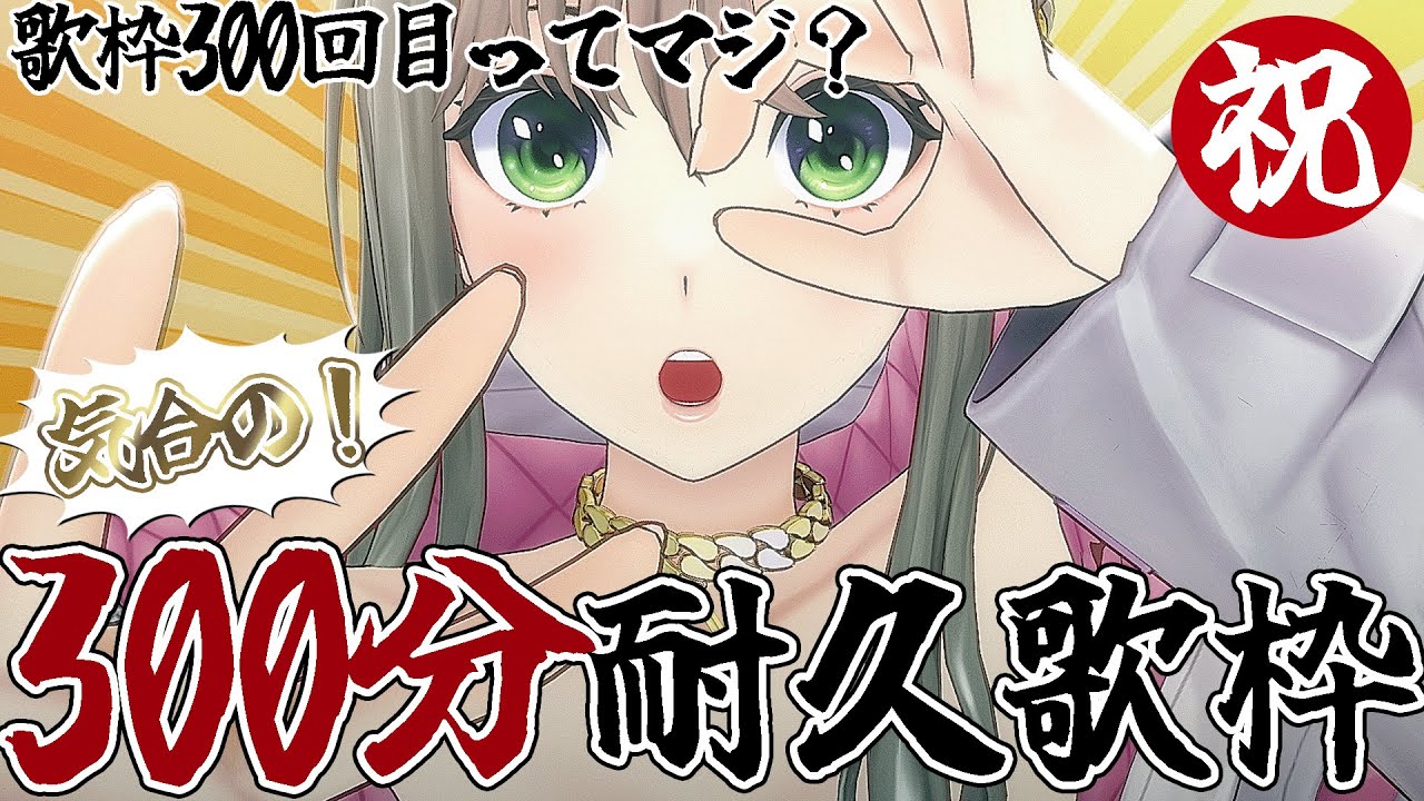 【歌枠】歌枠３００回記念に気合の３００分歌耐久します㊗Singing Stream / 松永依織【初見大歓迎】