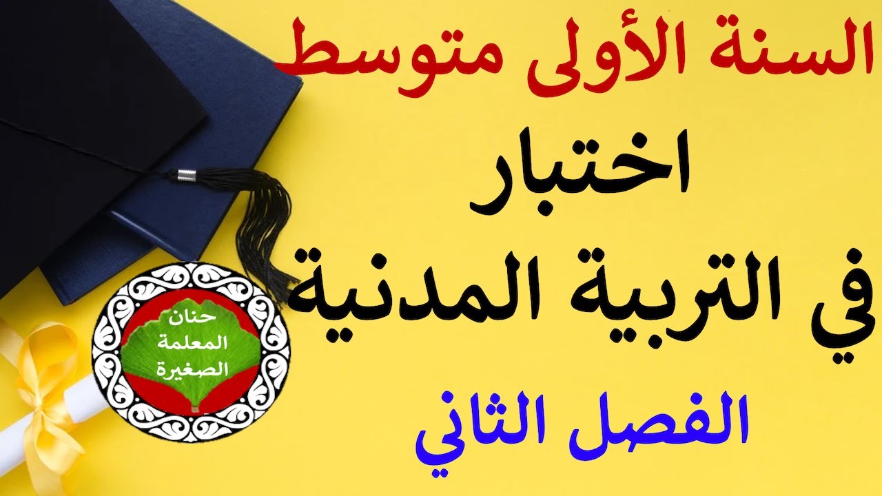 اختبار في التربية المدنية للفصل الثاني السنة الأولى متوسط مع وضعية إدماجية جاهزة