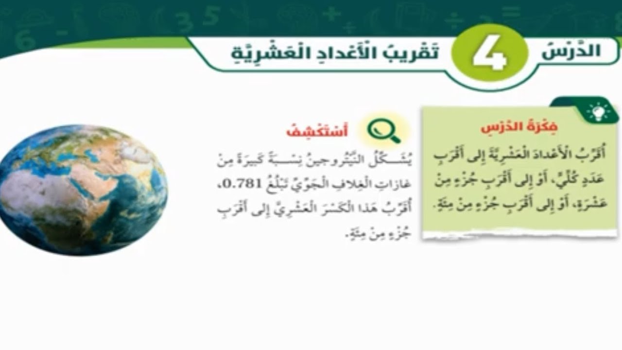 الدرس الرابع :تقريب الأعداد العشرية رياضيات الصف الخامس الفصل الثاني