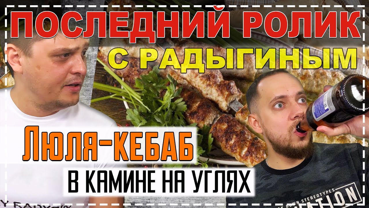 Люля-кебаб в камине на углях. Последнее видео с Радыгиным! Кубатура