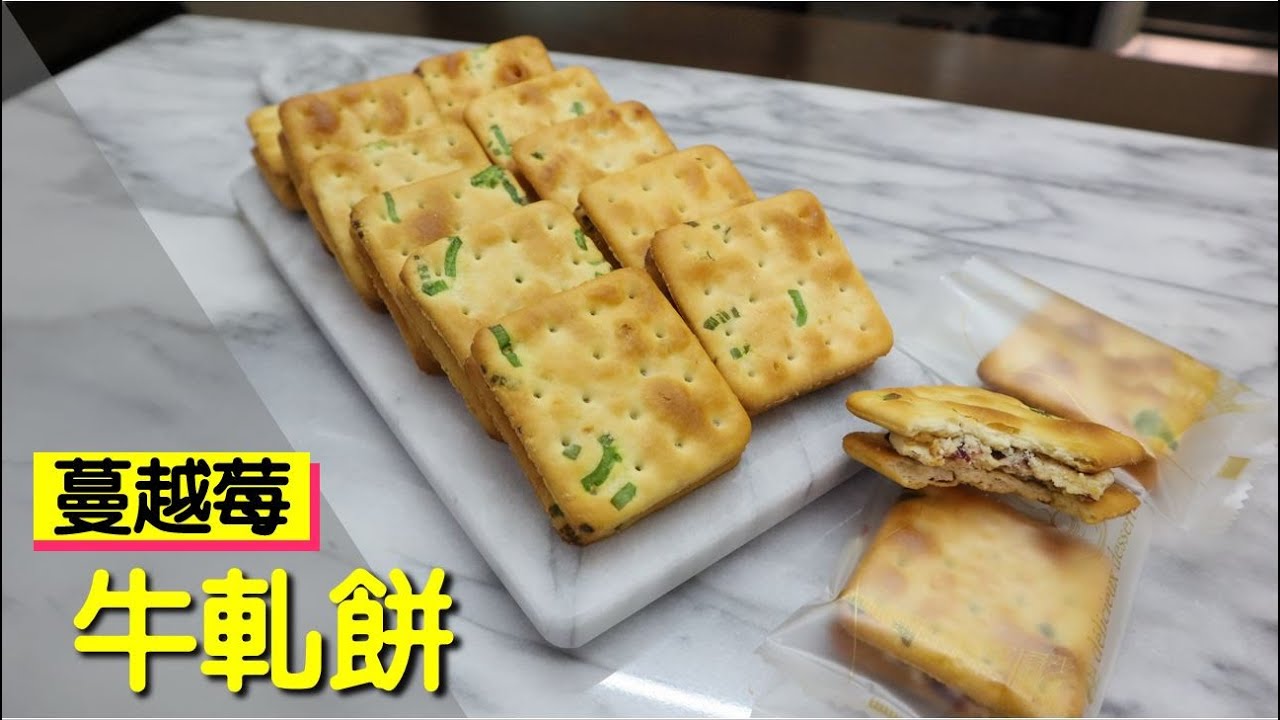 蔓越莓 牛軋餅  