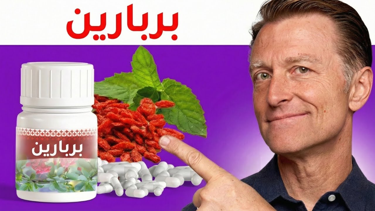 الفوائد الصادمة للبربارين تعادل خمسة أدوية في نفس الوقت