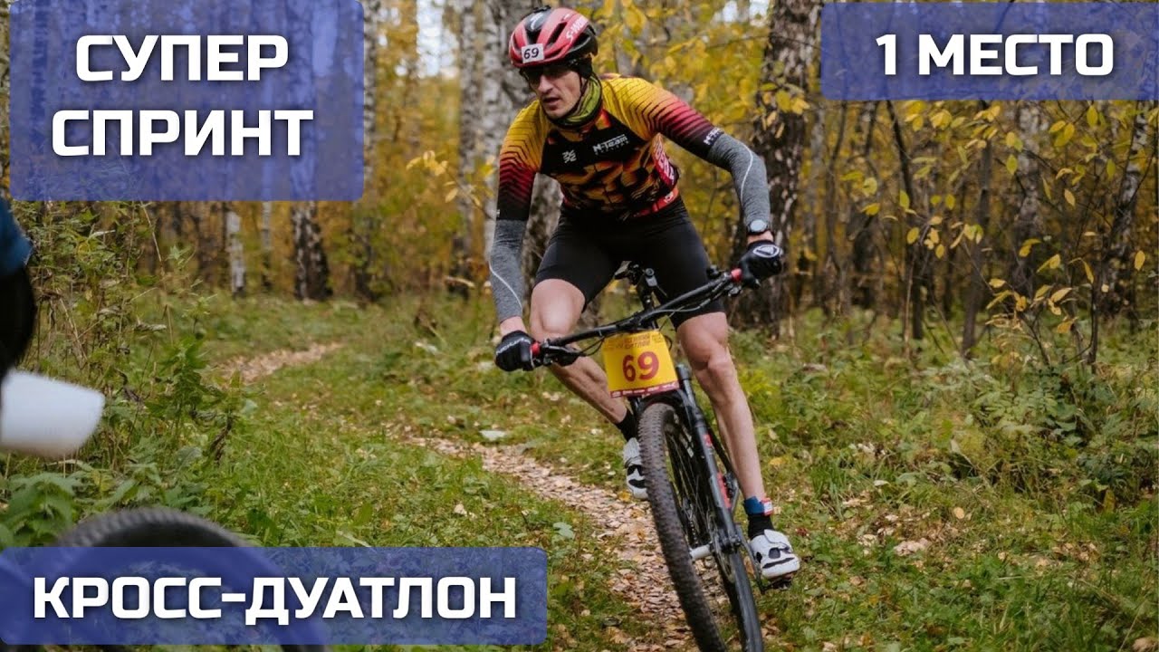 Кросс дуатлон Супер Спринт 24.09.23
