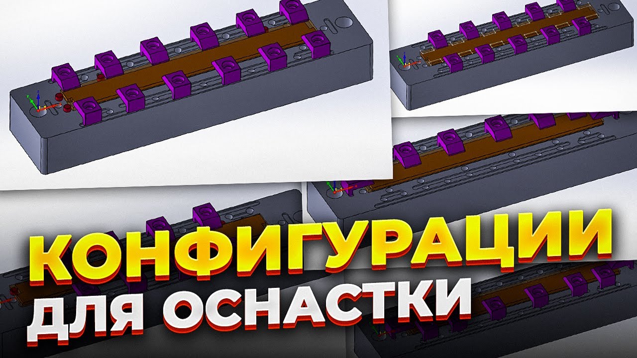 Конфигурации оснастки для обработки в SolidCAM