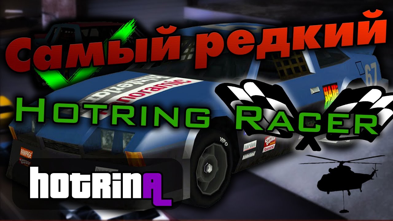 Самый редкий Hotring Racer (HotrinA) | Ночная смена