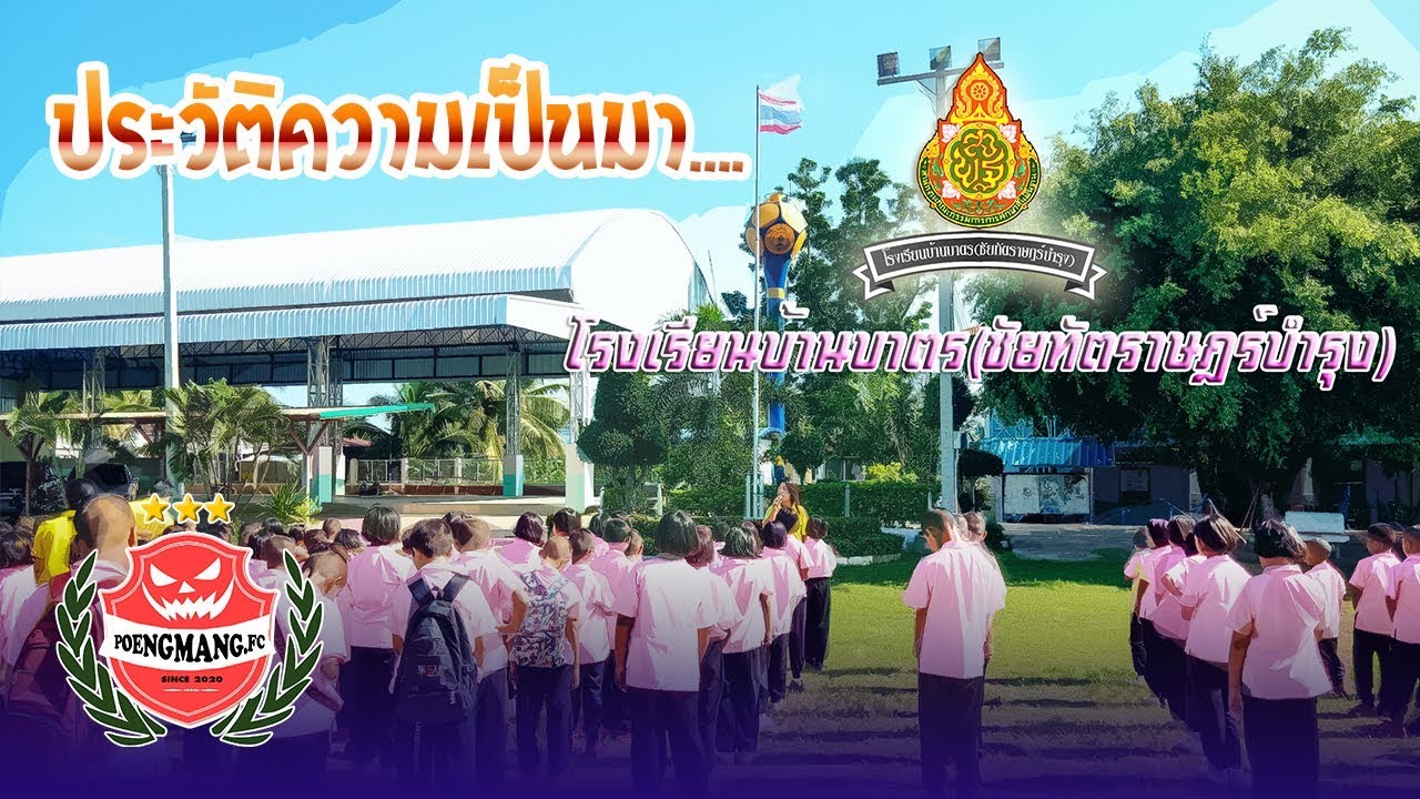 วีดีทัศน์นำเสนอประวัติโรงเรียนบ้านบาตรชัยทัตราษฎร์บำรุง ปีการศึกษา 2559