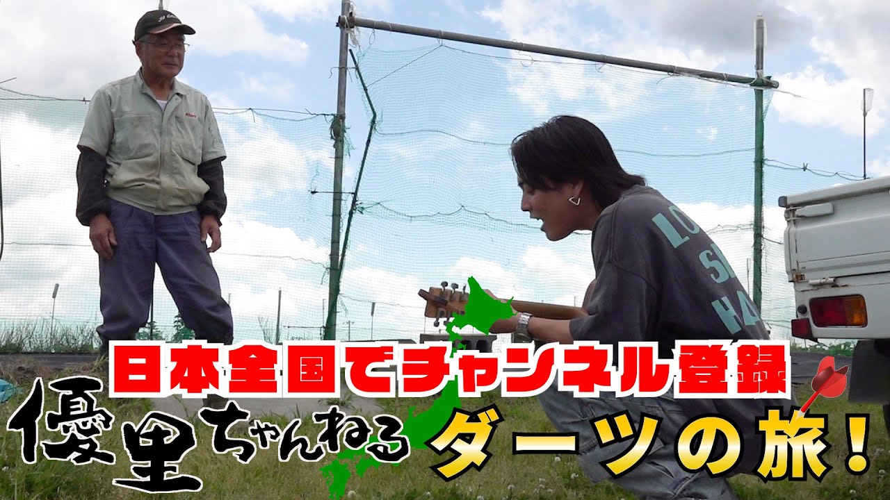 【ダーツの旅】優里のことを知らない田舎に歌いに行ってみた！！