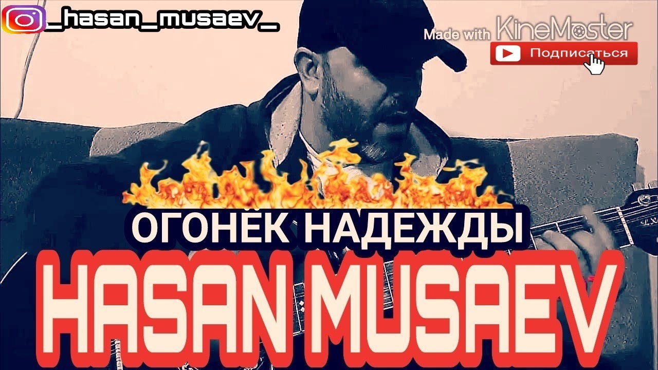 Хасан Мусаев. 